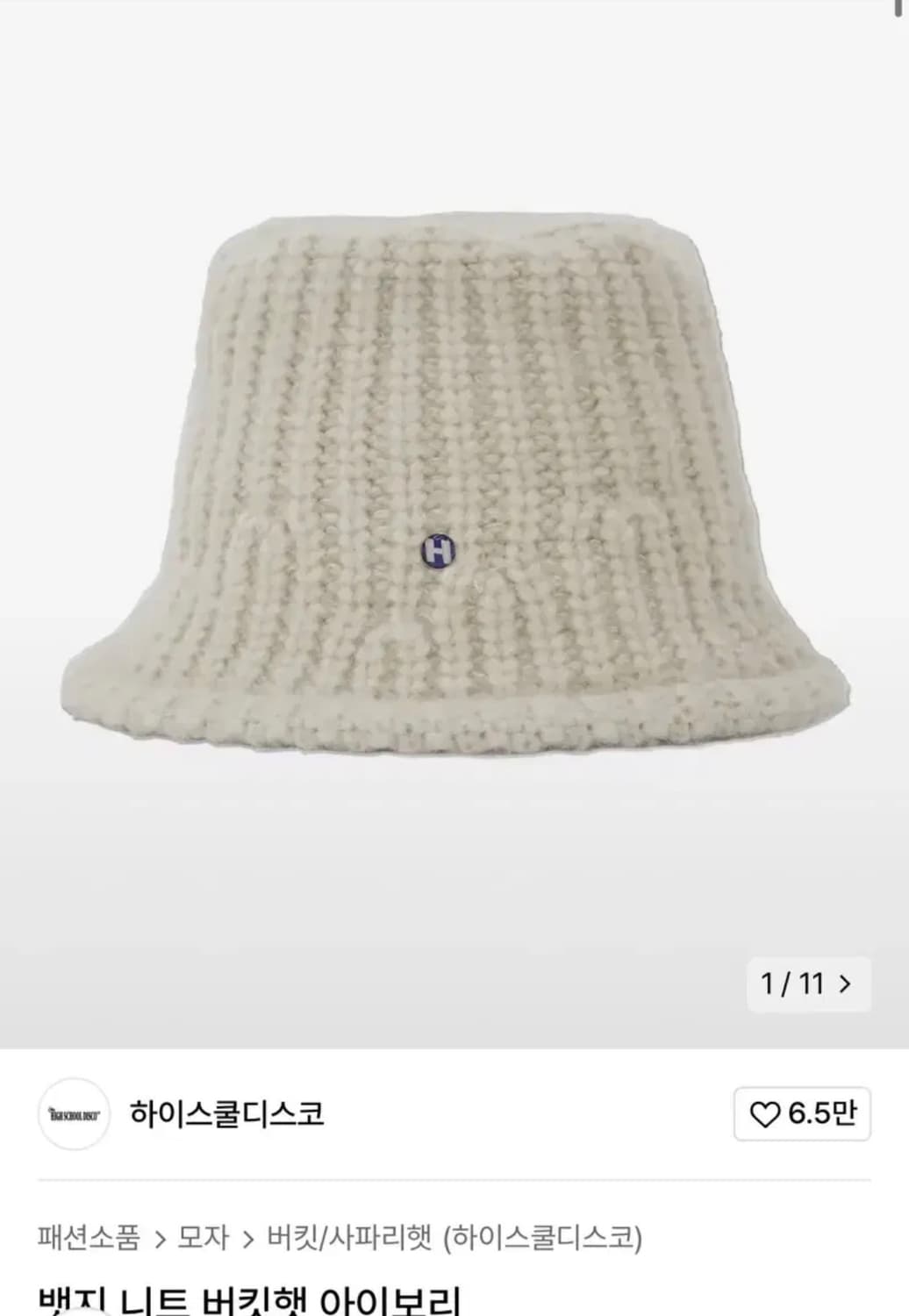 하이스쿨 디스코 버킷햇 니트 비니 모자 (택포 만원) 상품이미지2