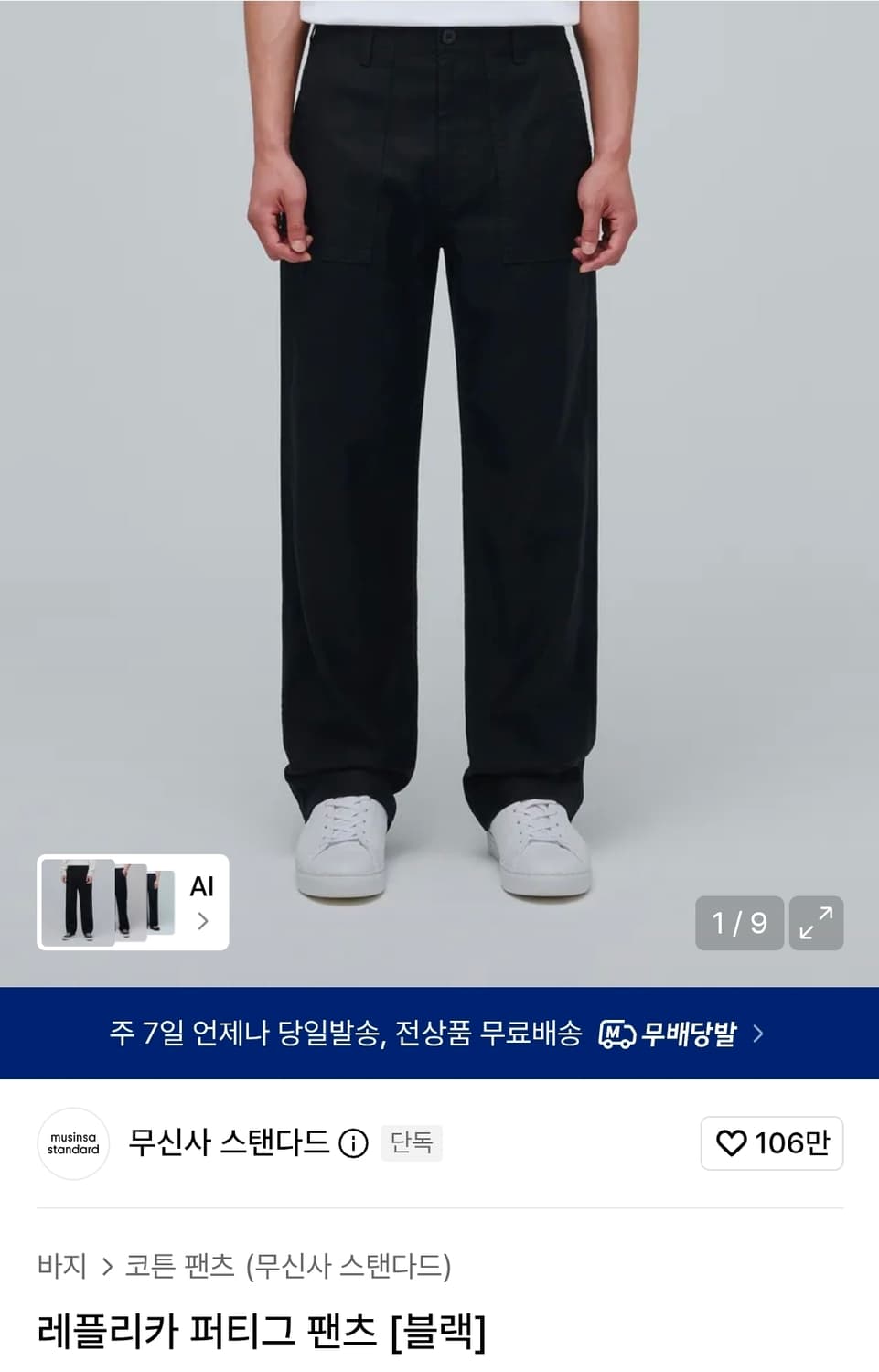 무신사 스탠다드 레플리카 퍼티그 팬츠 black 상품이미지1