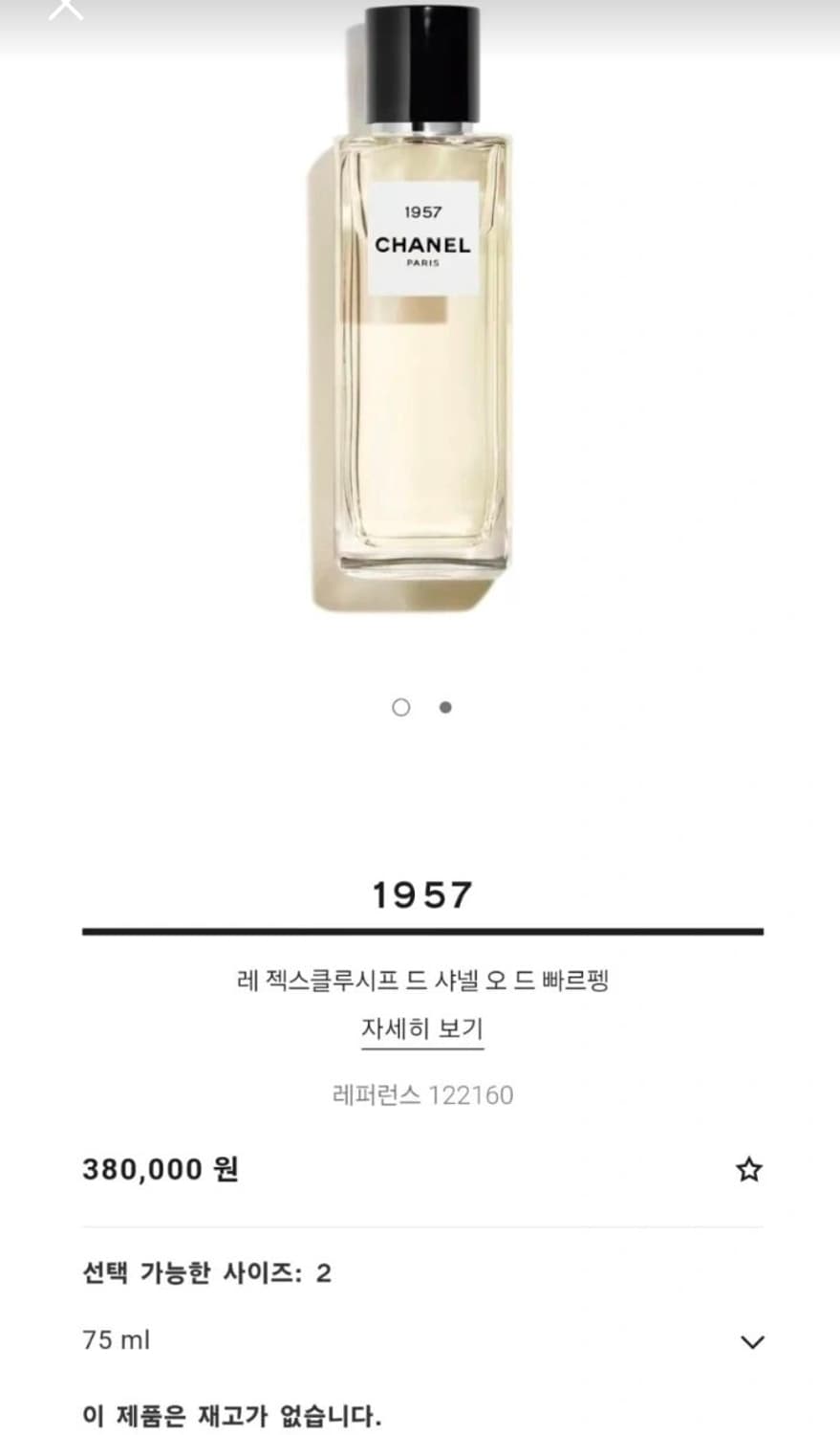 샤넬 1957 레 젝스 클루시프 오드 파르펭 75ml 미개봉 새상품 쇼핑 상품이미지8