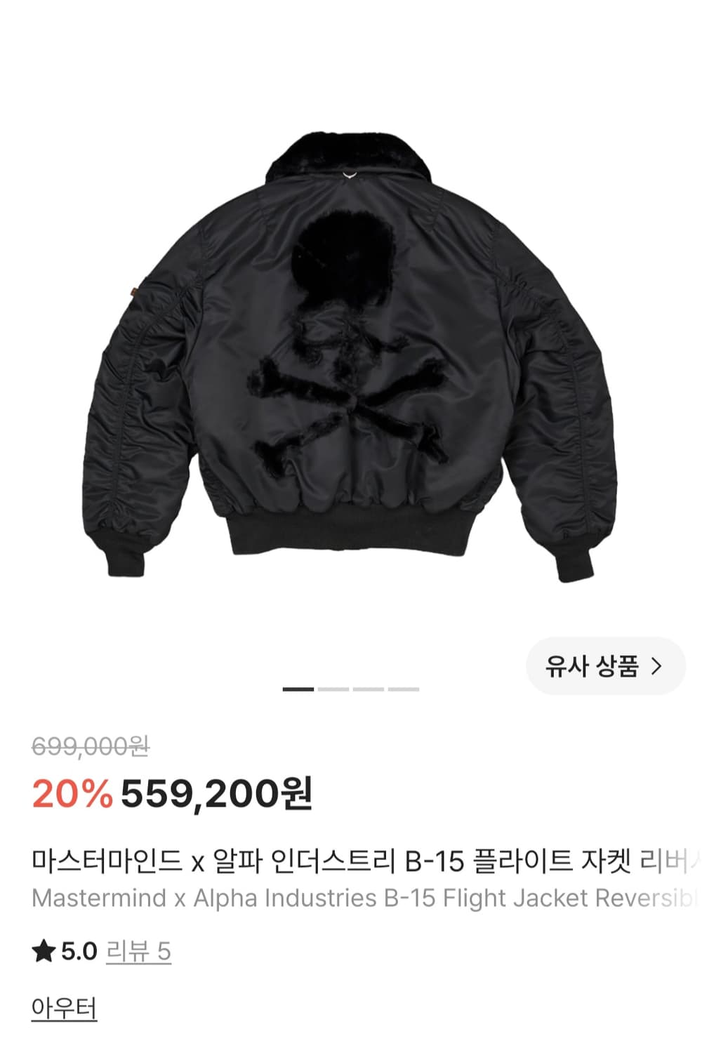 마스터마인드 x 알파인더스트리 봄버자켓 L 상품이미지2