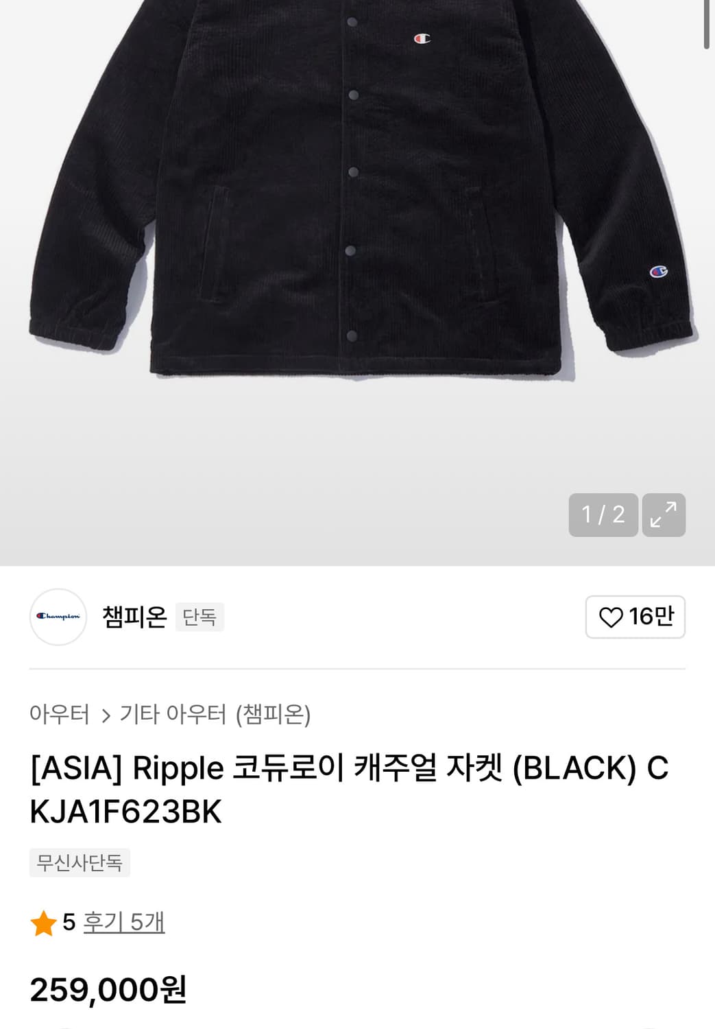 챔피온 Ripple 코듀로이 캐주얼 자켓 블랙 XL (CKJA1F623B 상품이미지4