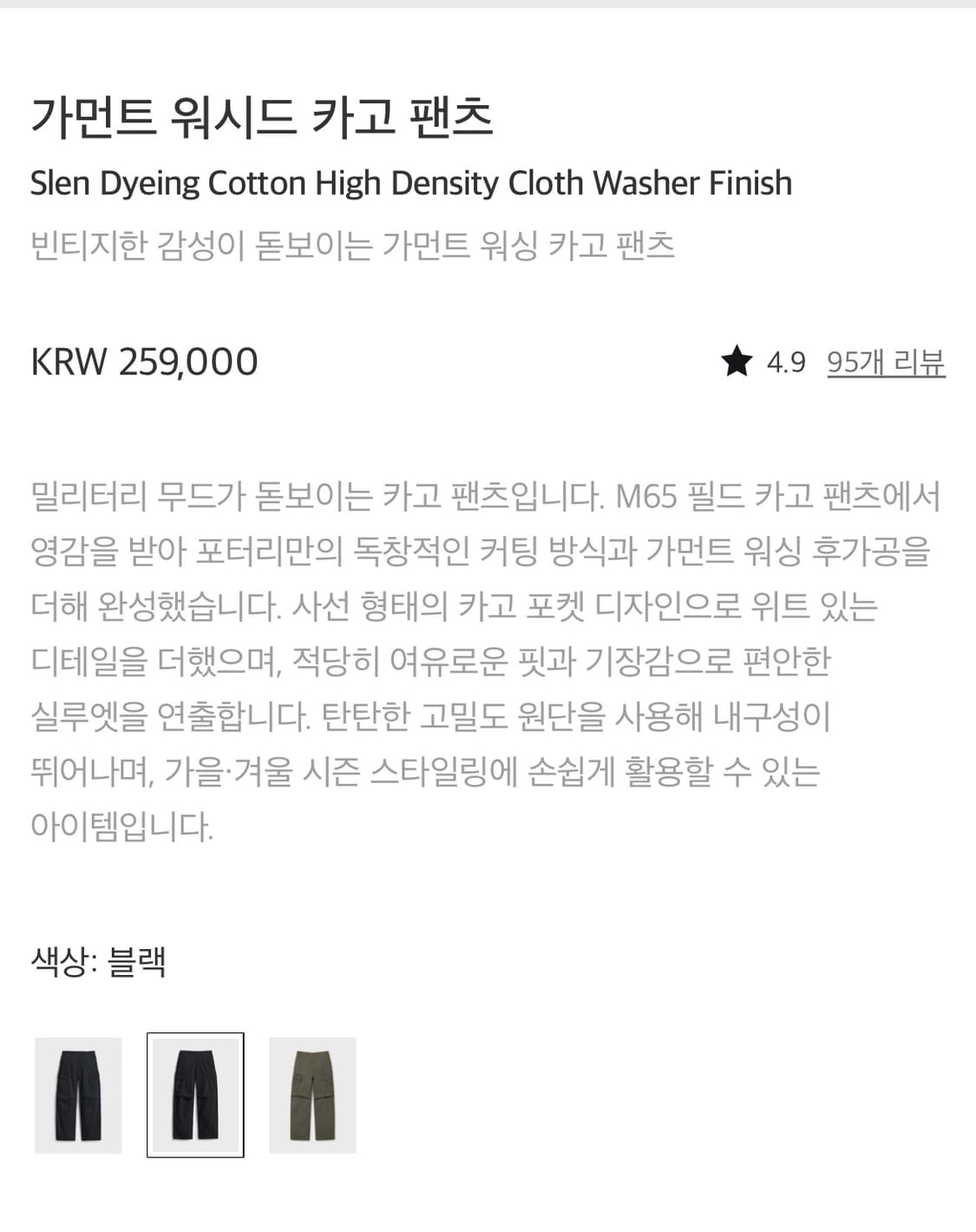 포터리 가먼트 워시드 카고 팬츠 블랙 3사이즈 상품이미지9