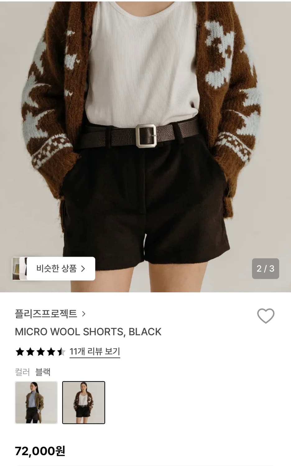 플리즈프로젝트 마이크로 울 쇼츠 블랙 2 상품이미지2