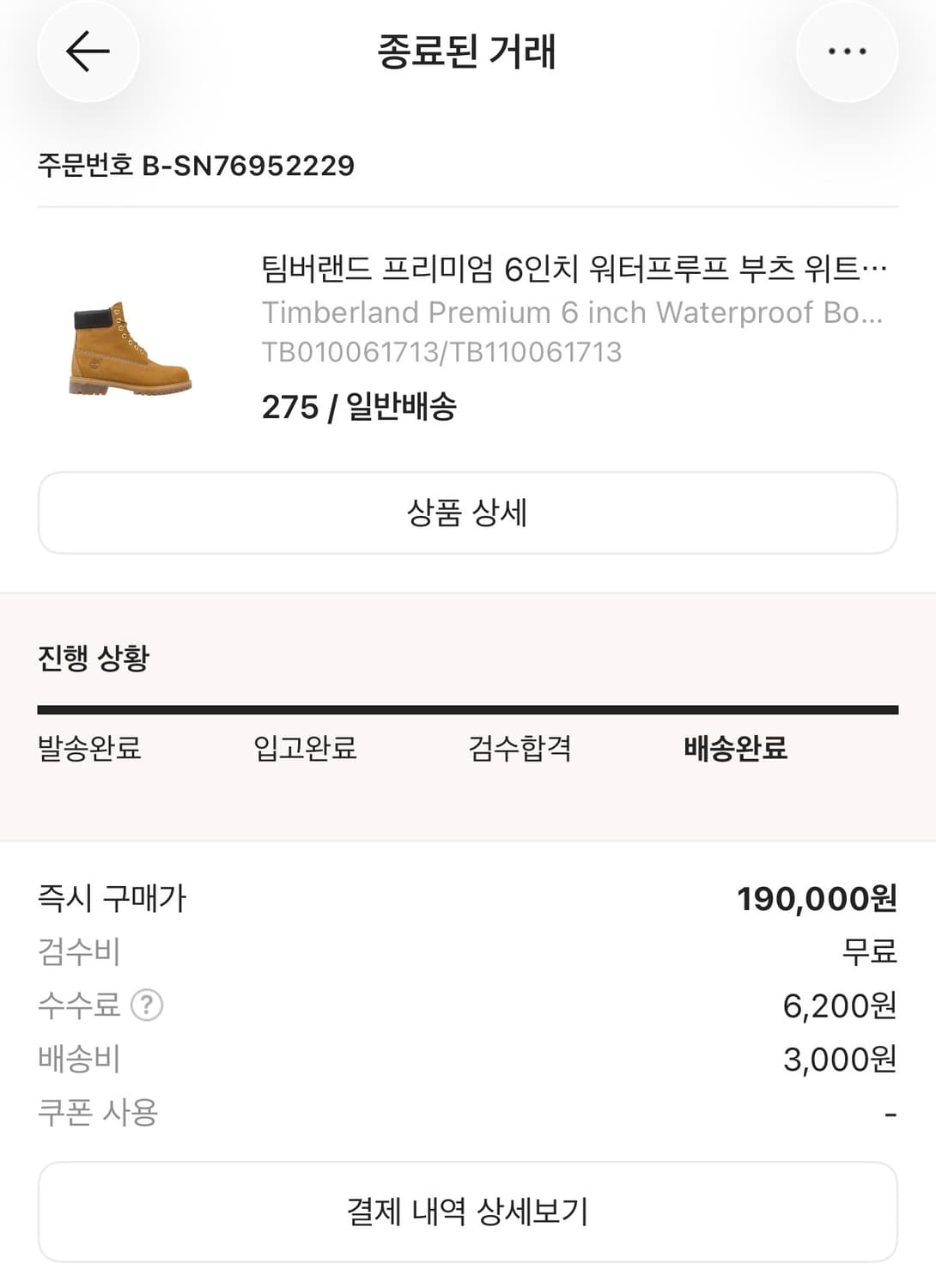 팀버랜드 프리미엄 6인치 275사이즈 상품이미지6