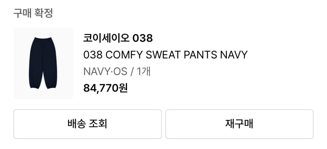 코이세이오 038 스웻팬츠 상품이미지2