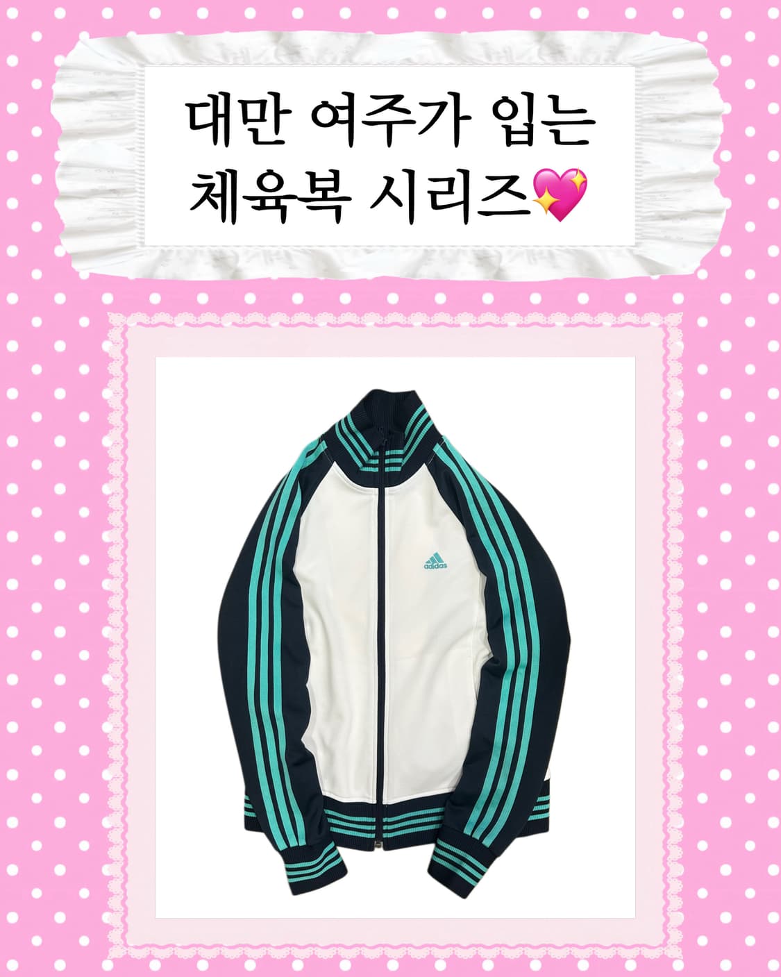 [대만여주체육복] 아디다스 져지 민트 상품이미지1