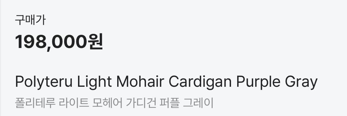 폴리테루 라이트 모헤어 가디건 퍼플 그레이 새상품 팝니다. 상품이미지4