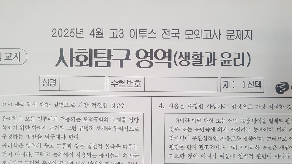 수능 이투스 전국 모의고사 4월 생활과 윤리 상품이미지1