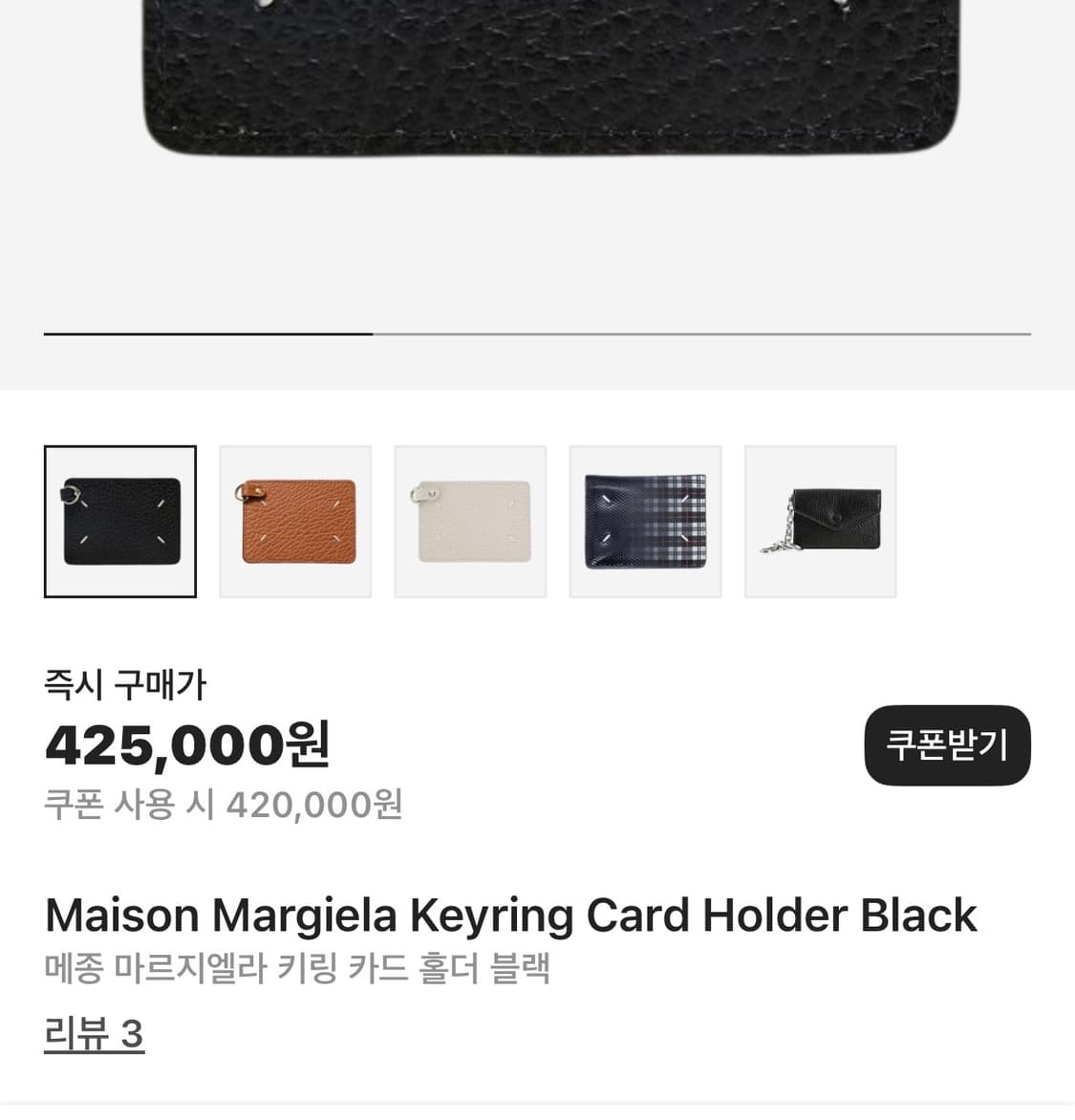 메종 마르지엘라 키링 카드 홀더 블랙 상품이미지5