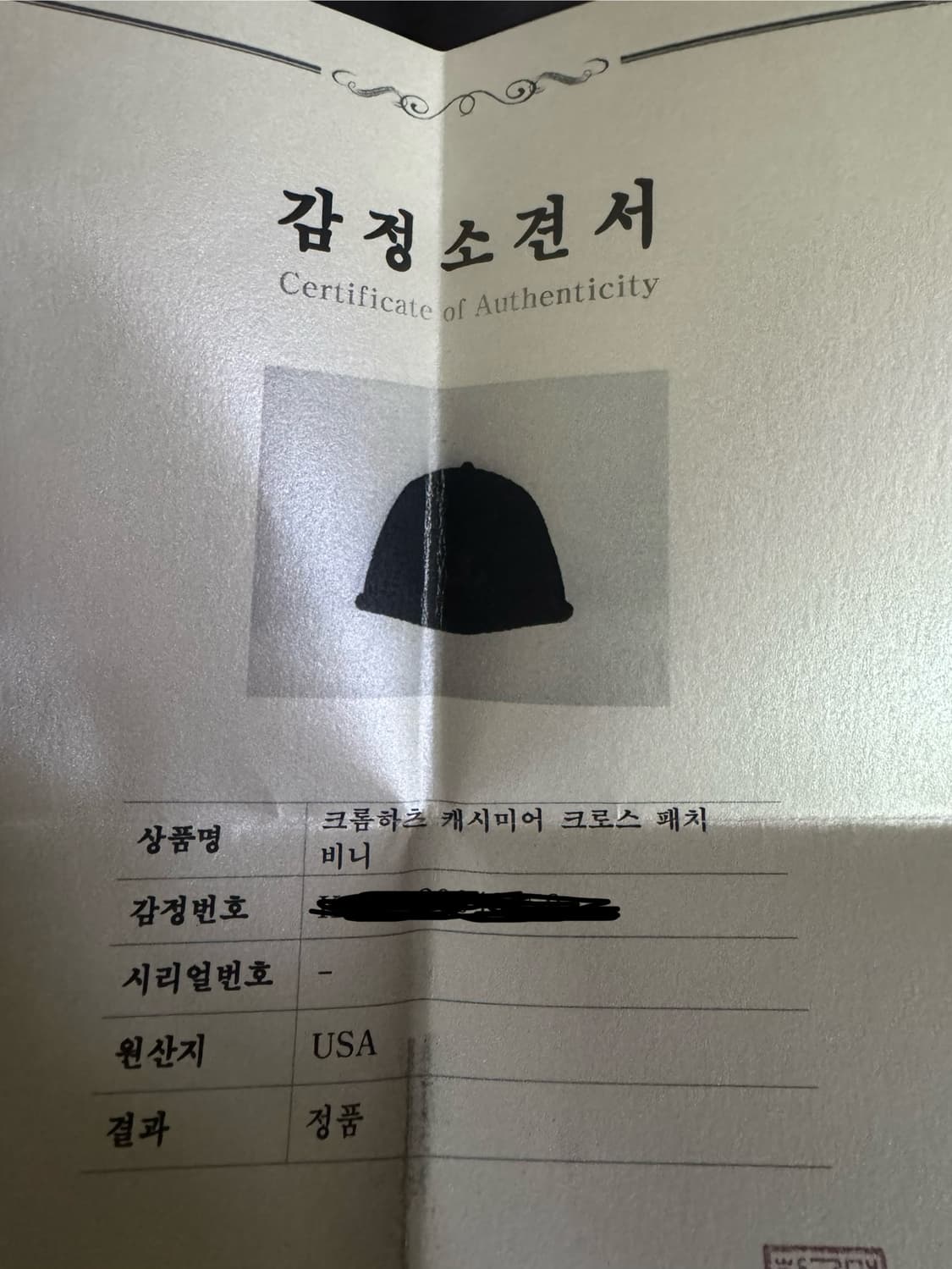 크롬하츠 크로스 패치 캐시미어 비니 상품이미지8