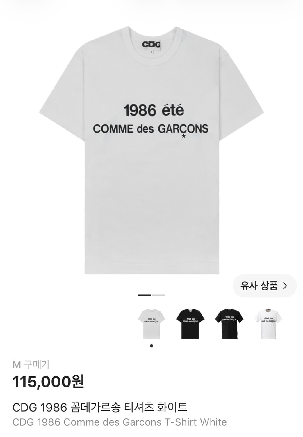 CDG 1986 꼼데가르송 티셔츠 화이트 상품이미지1