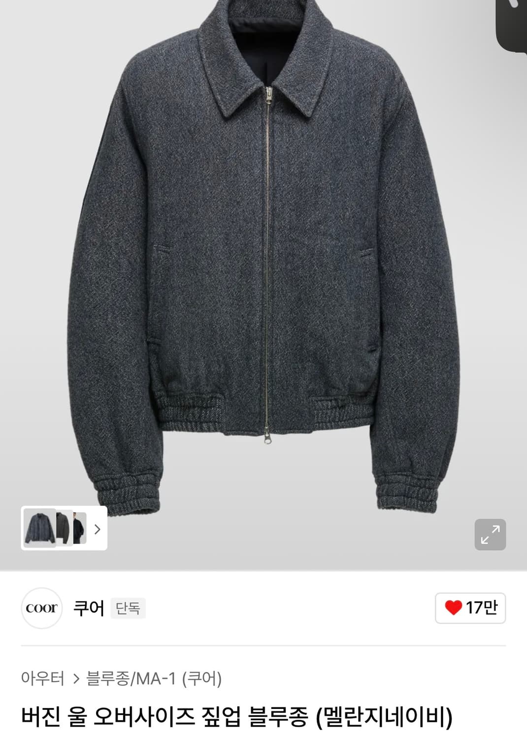 쿠어 버진 울 오버사이즈 짚업 블루종 (멜란지네이비) L 상품이미지1