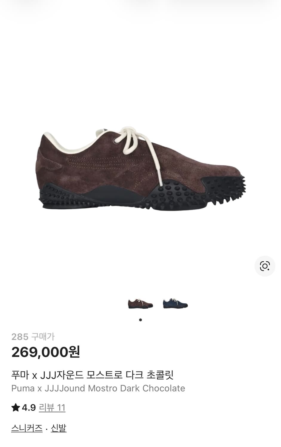 푸마 x JJJ자운드 모스트로 다크 초콜릿 (285) 상품이미지1