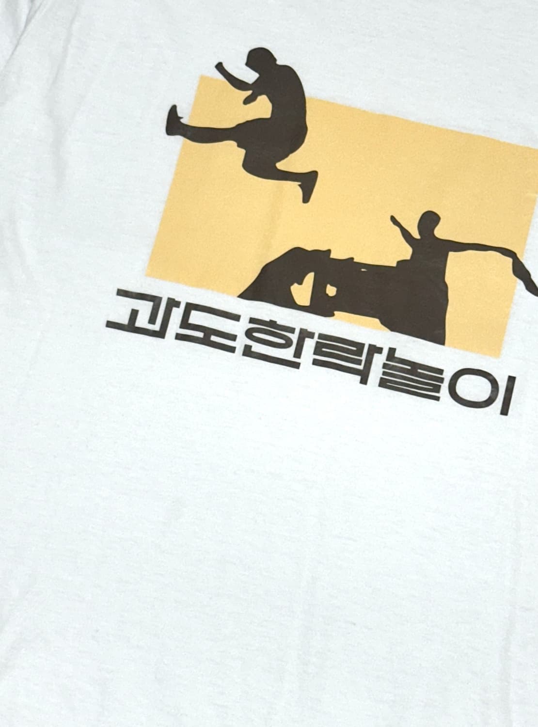 과도한락놀이 락페 티셔츠 과락티 S 상품이미지3