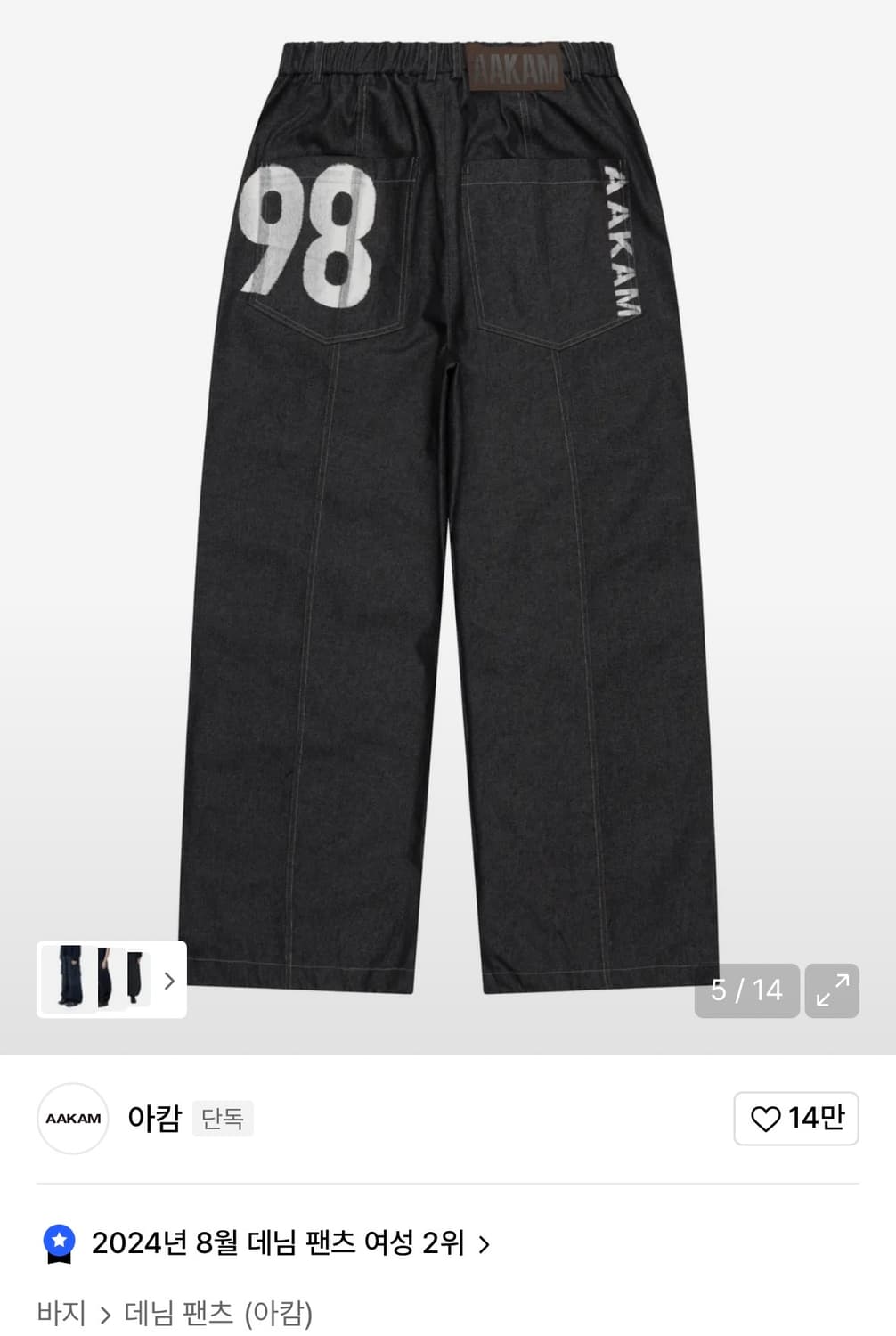 아캄 와이드 데님 팬츠 98 프린트(새제품) 상품이미지6