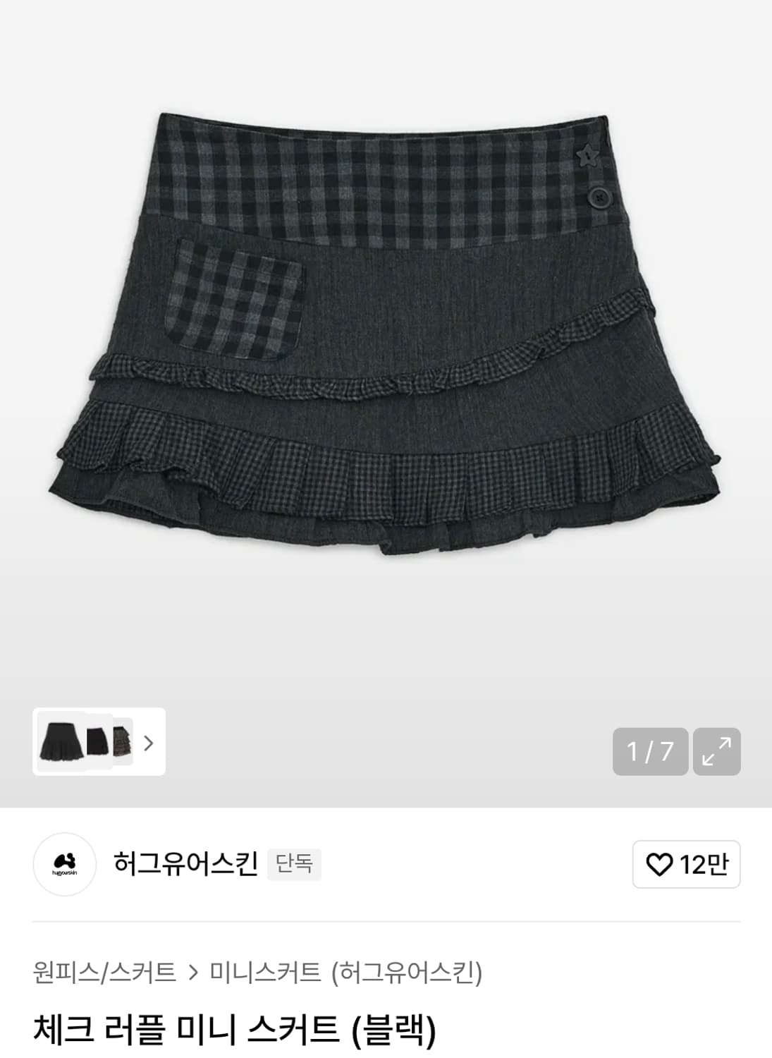 허그유어스킨 체크 러플 미니 스커트 (블랙) 상품이미지1