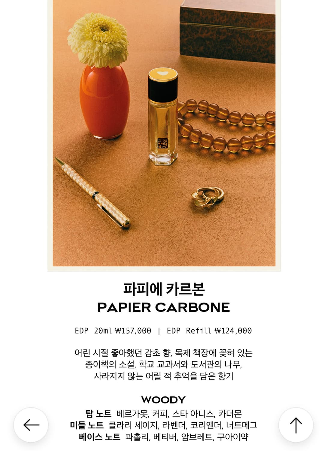 오르메 향수 PAPIER CARBONE EDP 20ml 국문 상품이미지5