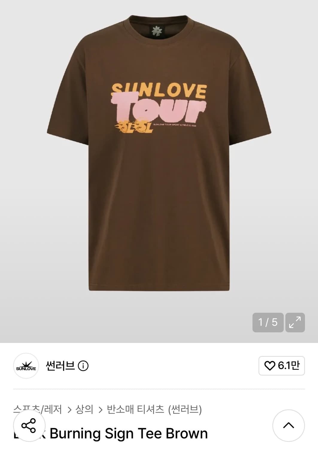 썬러브 Burning Sign 브라운 반팔 티셔츠 m 상품이미지1