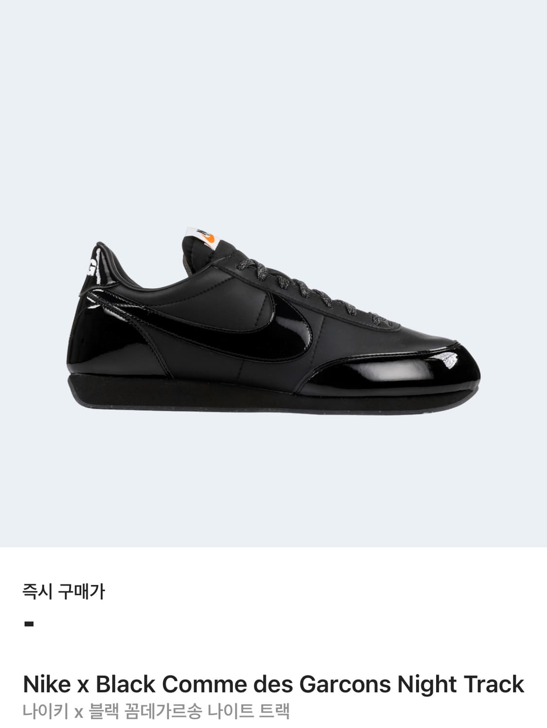 Nike x cdg 나이트 트랙 240 상품이미지1