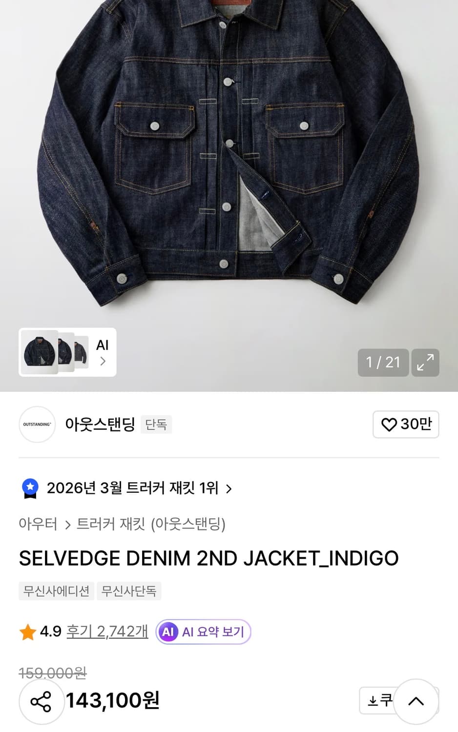 (M)아웃스탠딩 셀비지 데님 셋업 2세대 자켓 & 30s 바지 상품이미지8