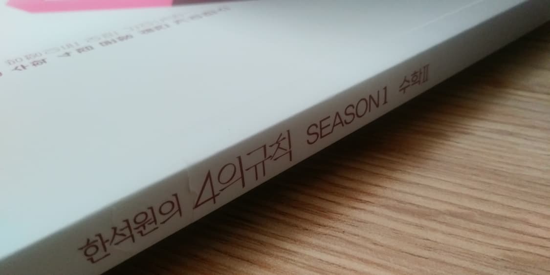 대성마이맥 수학 한석원의 4의 규칙 시즌1 수학2 상품이미지7