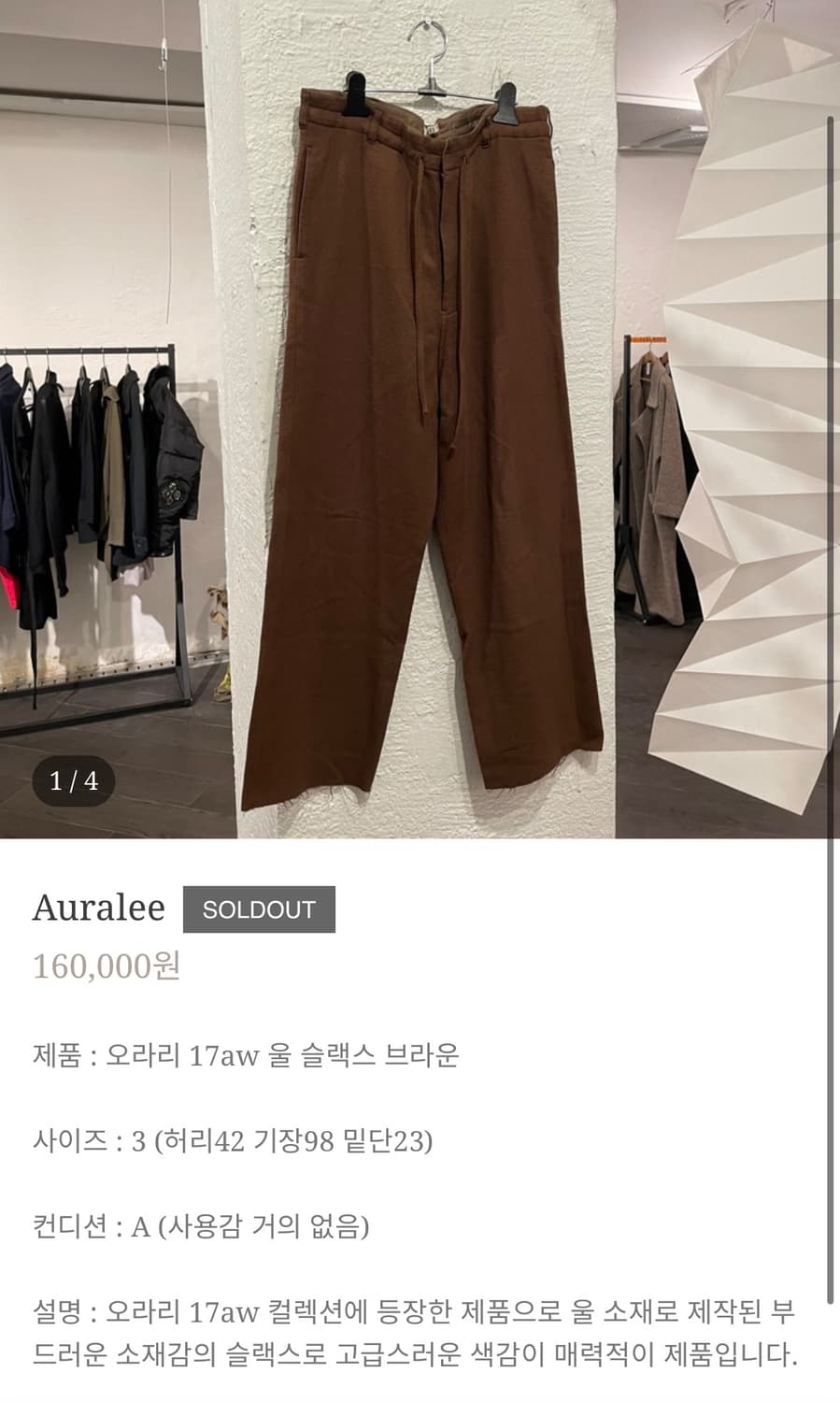 오라리 17aw 울 팬츠 브라운 상품이미지2