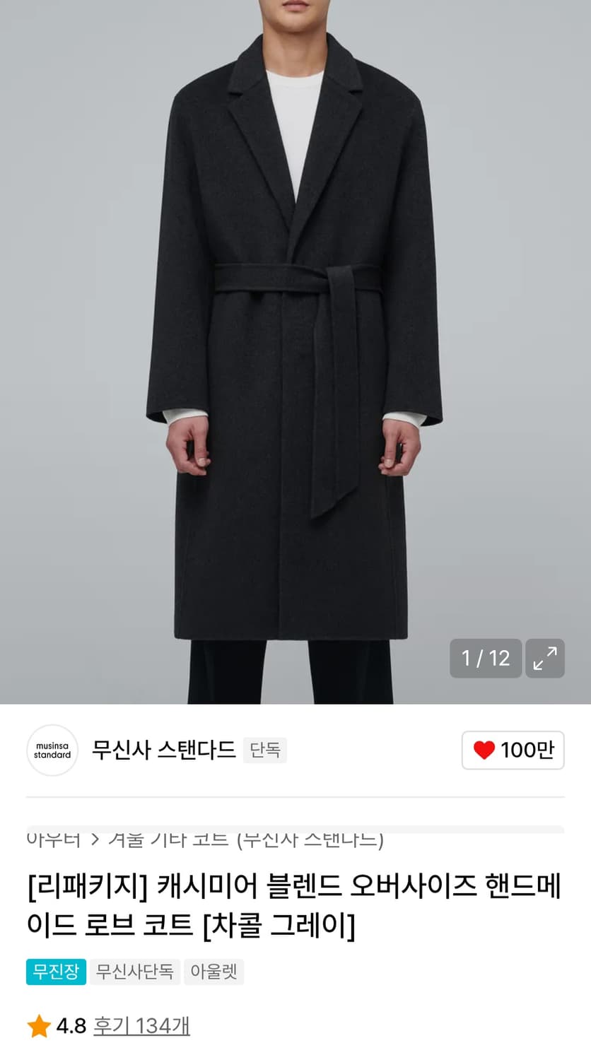 무탠다드 캐시미어블렌드 오버사이즈 핸드메이드 로브 코트차콜그레이 새상품 상품이미지1