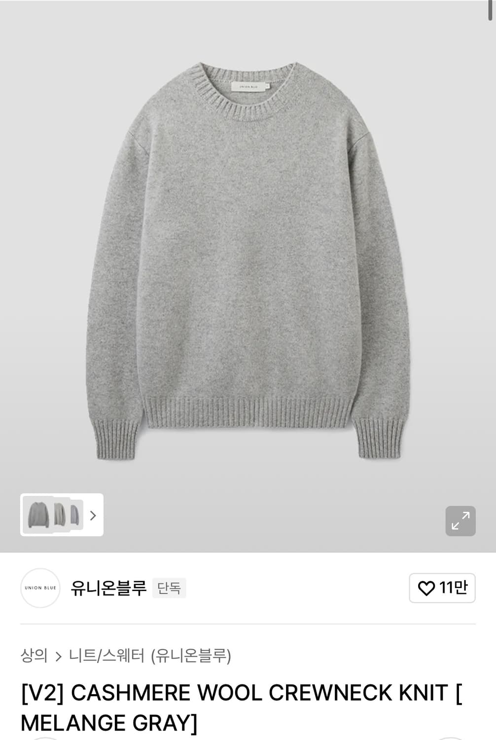 유니온블루 캐시미어 울 크루넥 니트 멜란지 그레이 L사이즈 판매 상품이미지1