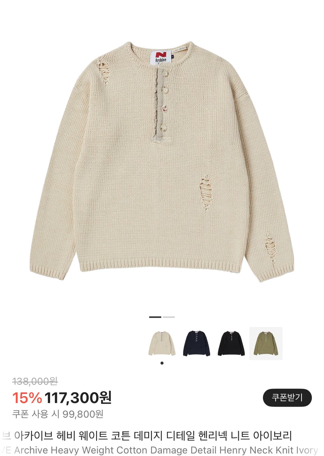 N 아카이브 헤비 웨이트 코튼 데미지 디테일 헨리넥 니트 아이보리 상품이미지1