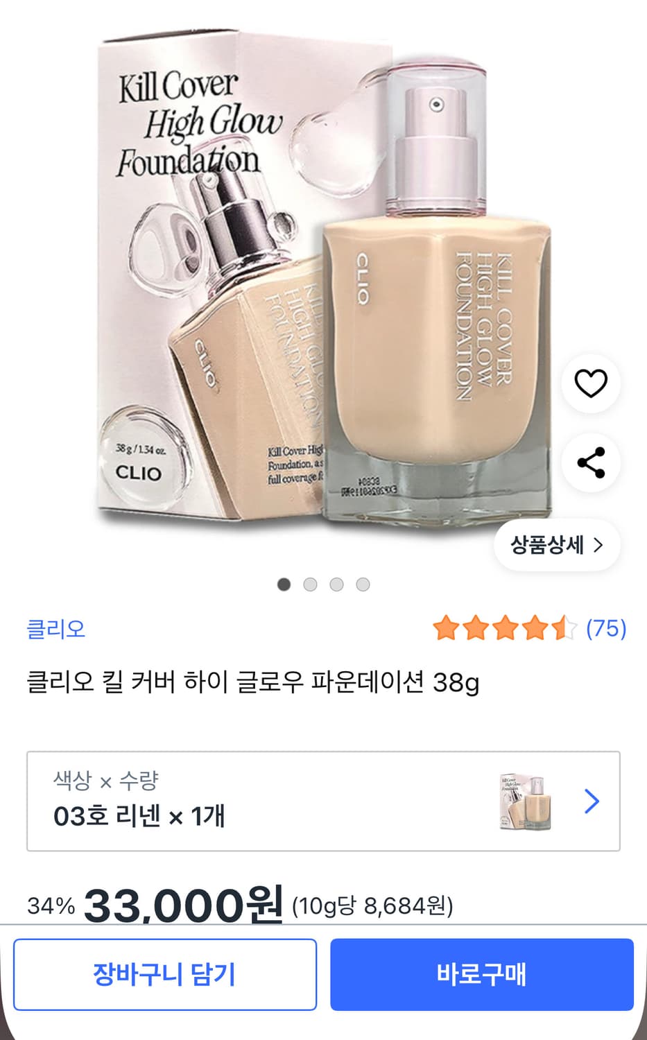 클리오 킬커버 하이글로우 파운데이션 3호 리넨 상품이미지1