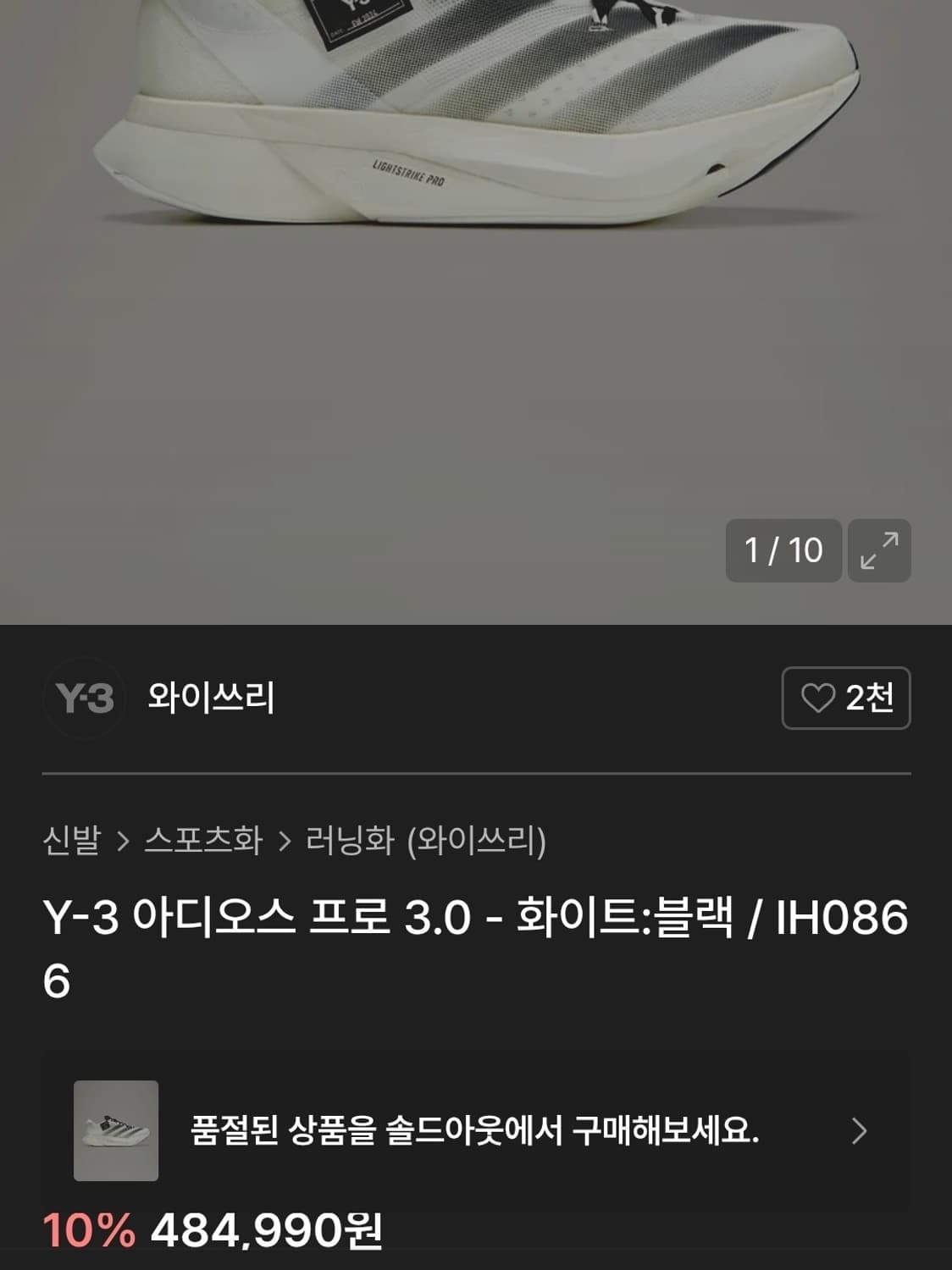 Y-3 아디오스 프로 3.0 265 급처 상품이미지9