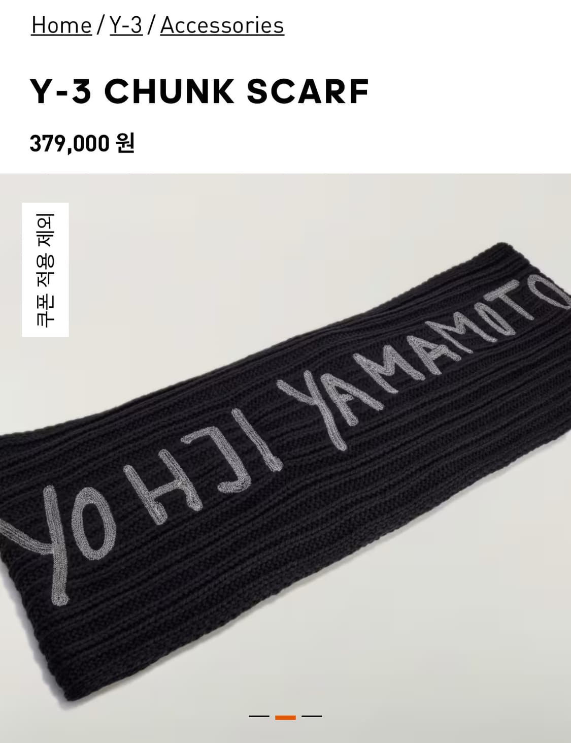 Y-3 25fw CHUNK 요지야마모토 머플러 상품이미지4