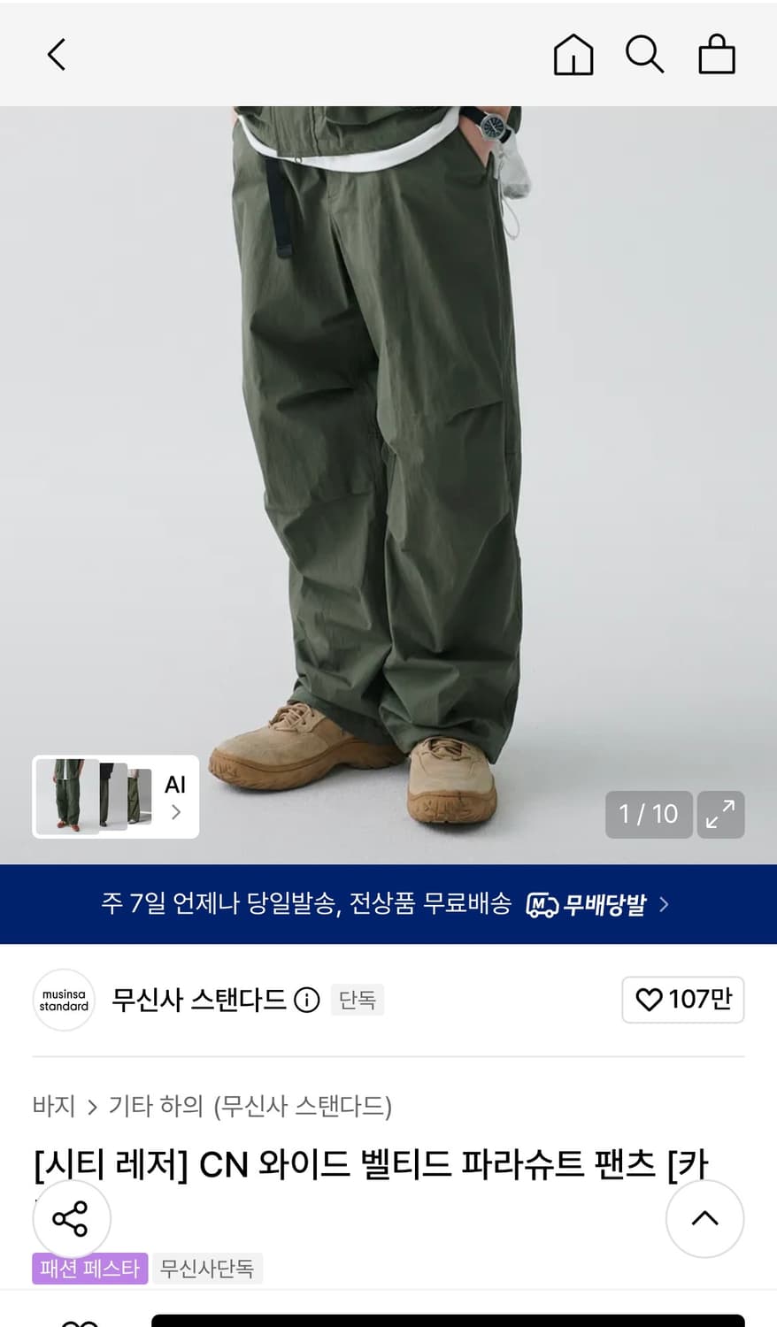 무신사스탠다드 CN 와이드 벨티트 파라슈트 팬츠 상품이미지1