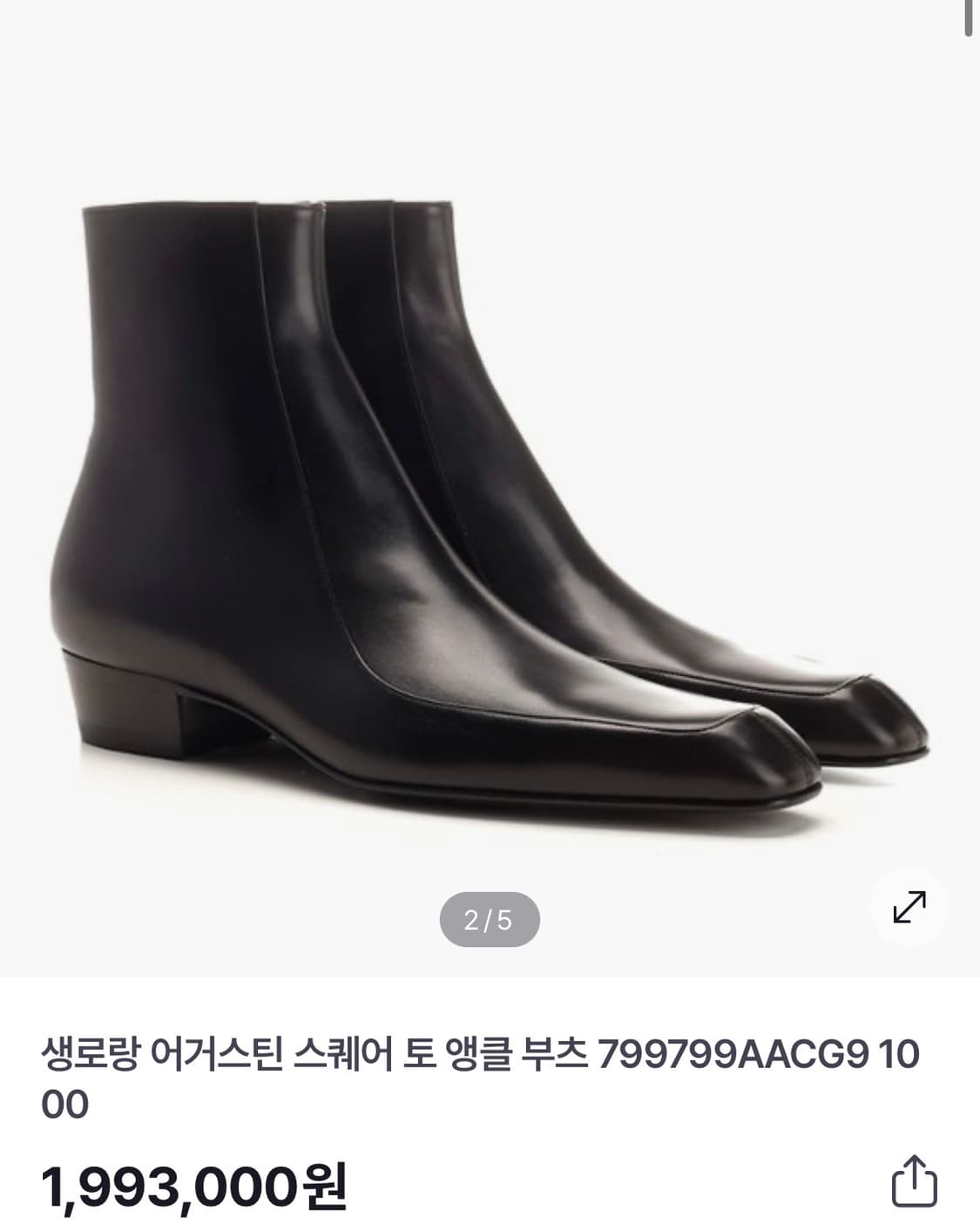 생로랑 어거스틴 스퀘어토 앵클부츠 42사이즈 팝니다(새제품) 상품이미지10