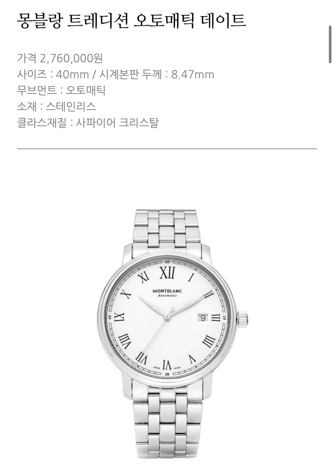 몽블랑 트레디션 오토메틱 상품이미지4