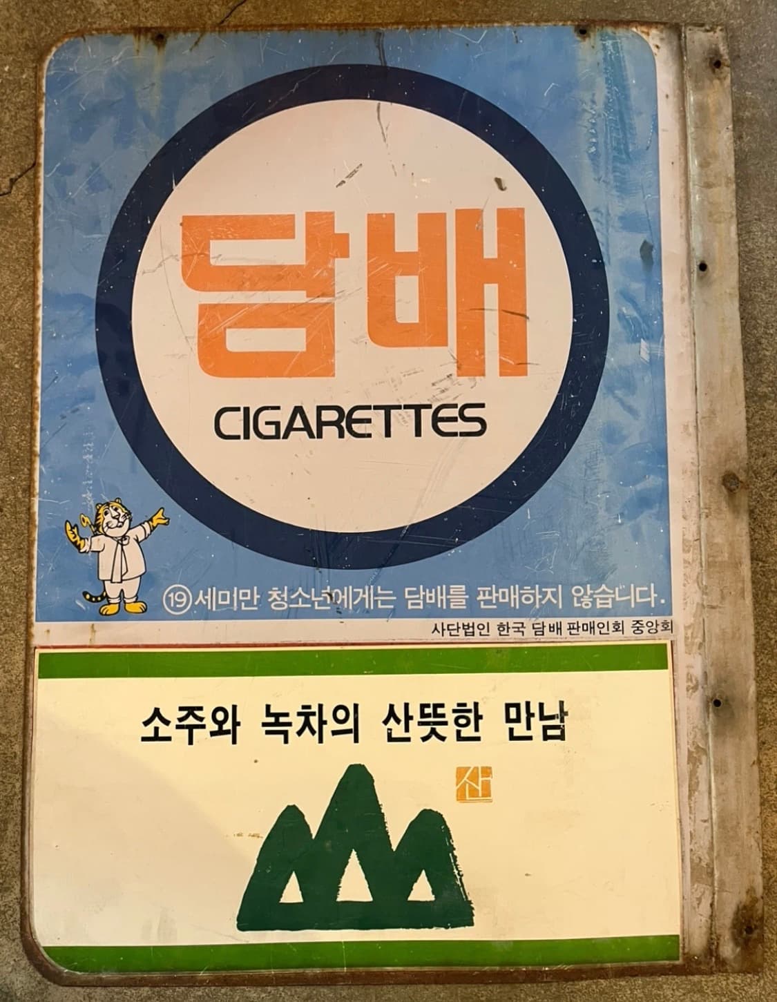 빈티지 철재 광고판 상품이미지4