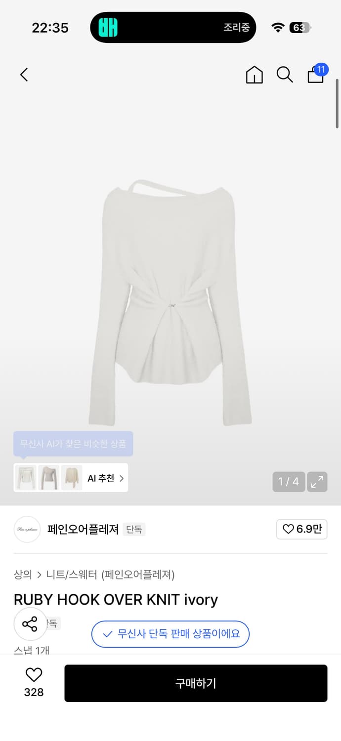 페인오어플레져 루비 후크 니트 아이보리 상품이미지1