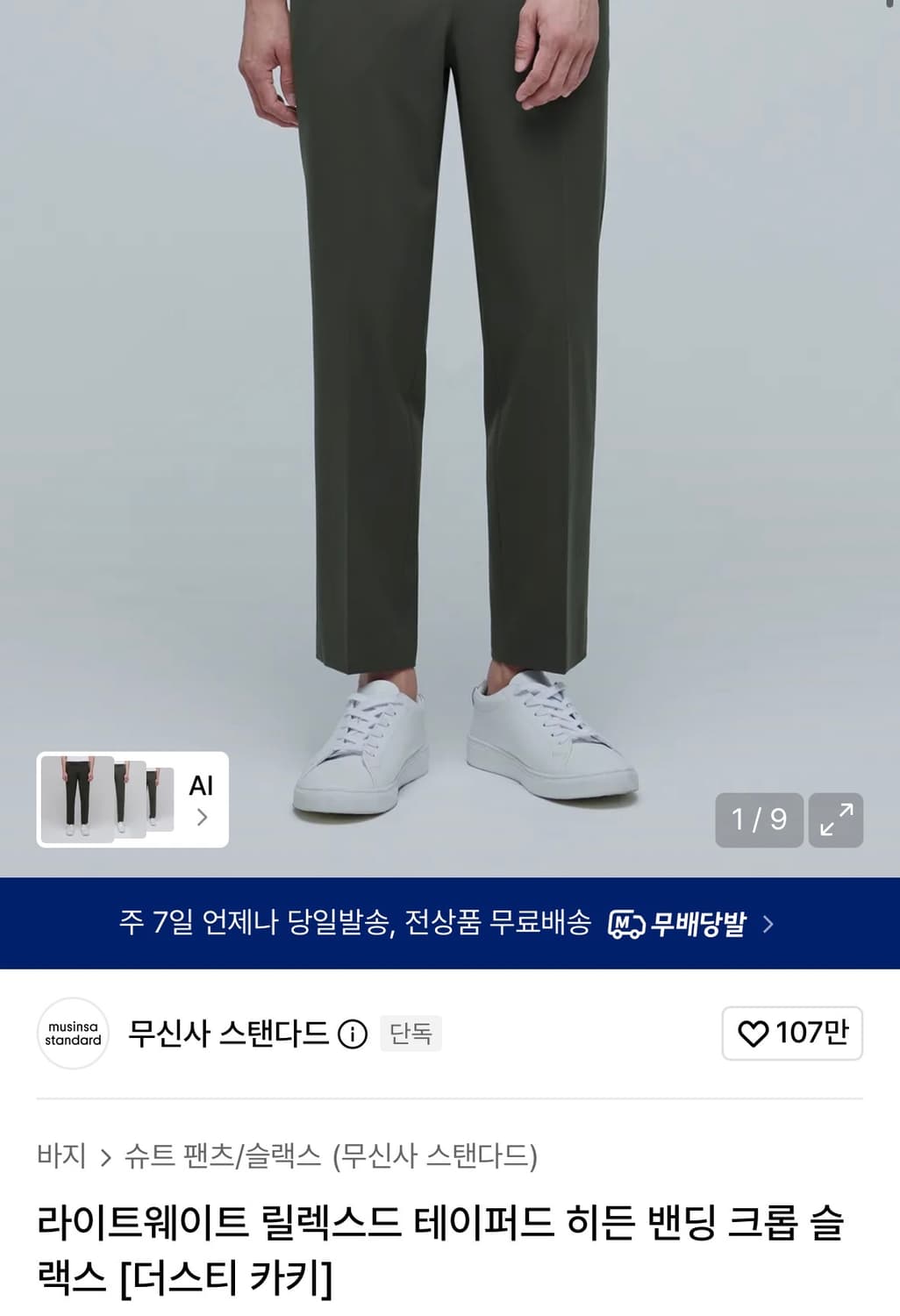 30 무신사 스탠다드 라이트 웨이트 릴렉스드 테이퍼드 밴딩 크롭 슬랙스 상품이미지2