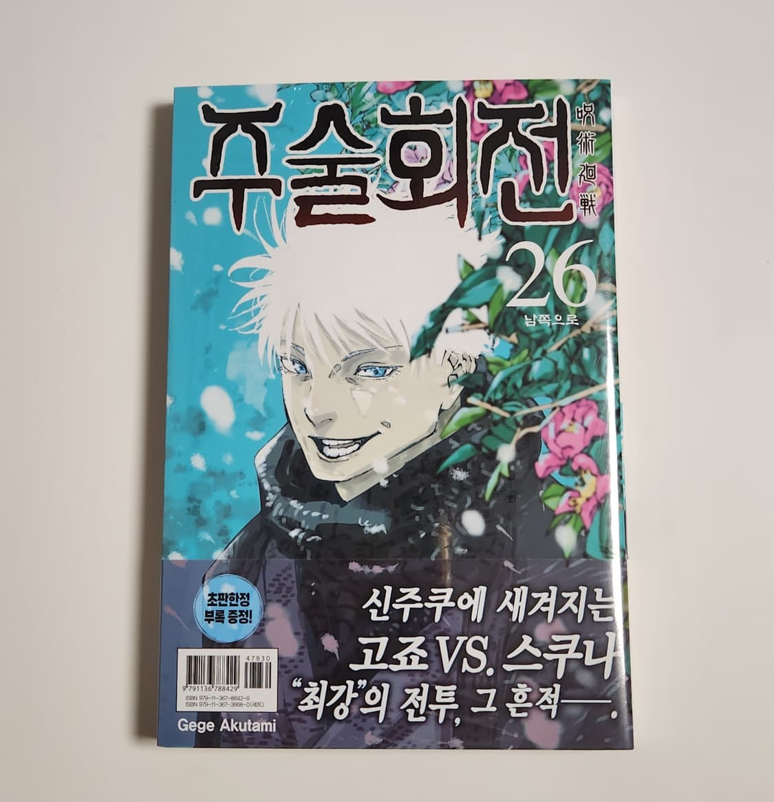미개봉) 주술회전 26권 고죠사토루 게토 스쿠나 초판특전 쿼드러플 특장판 상품이미지1