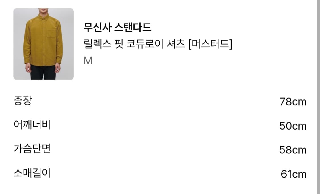 무신사 릴렉스핏 코듀로이 셔츠 상품이미지4