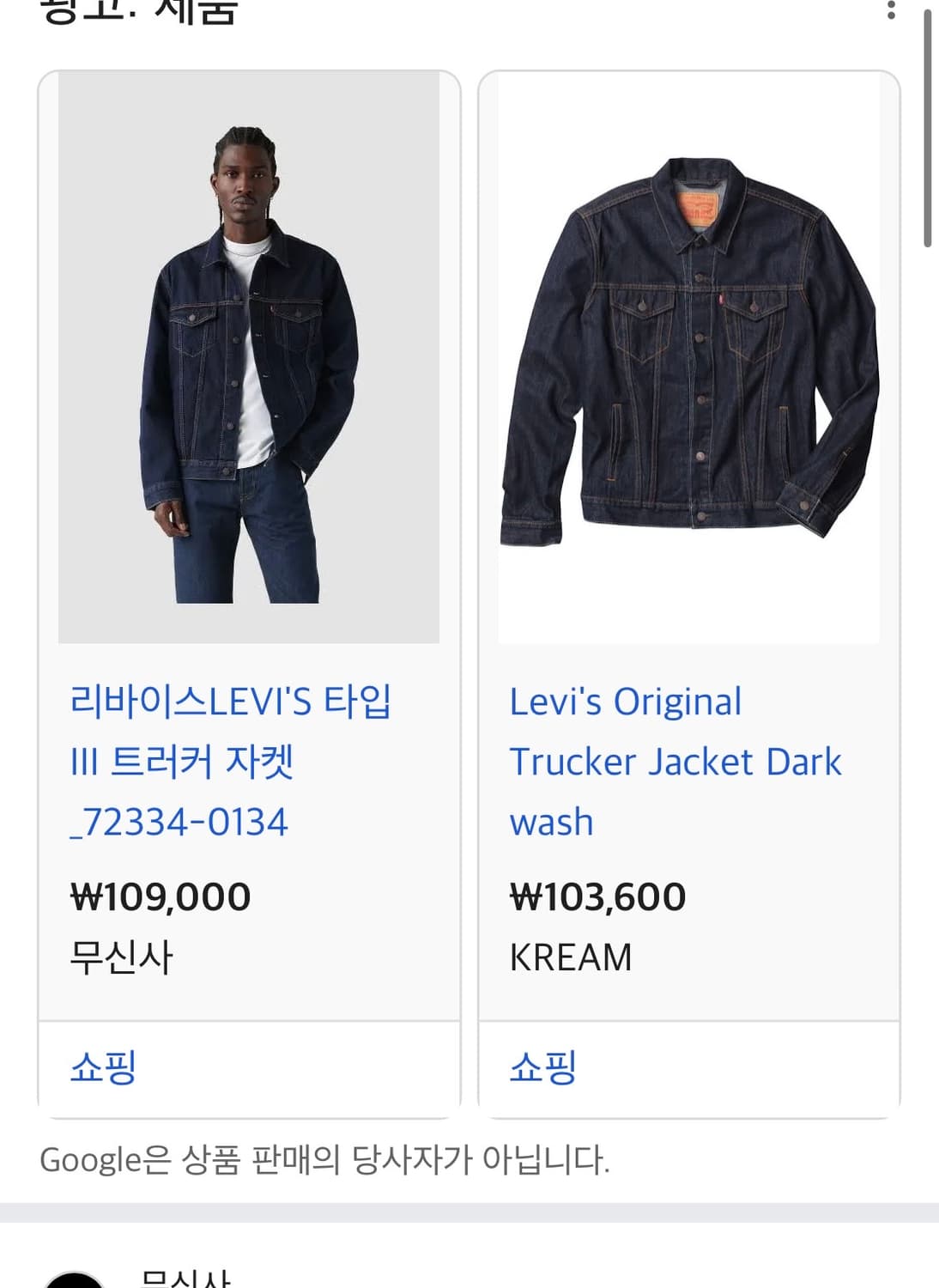 리바이스 타입3 트러커 데님자켓 L 상품이미지2