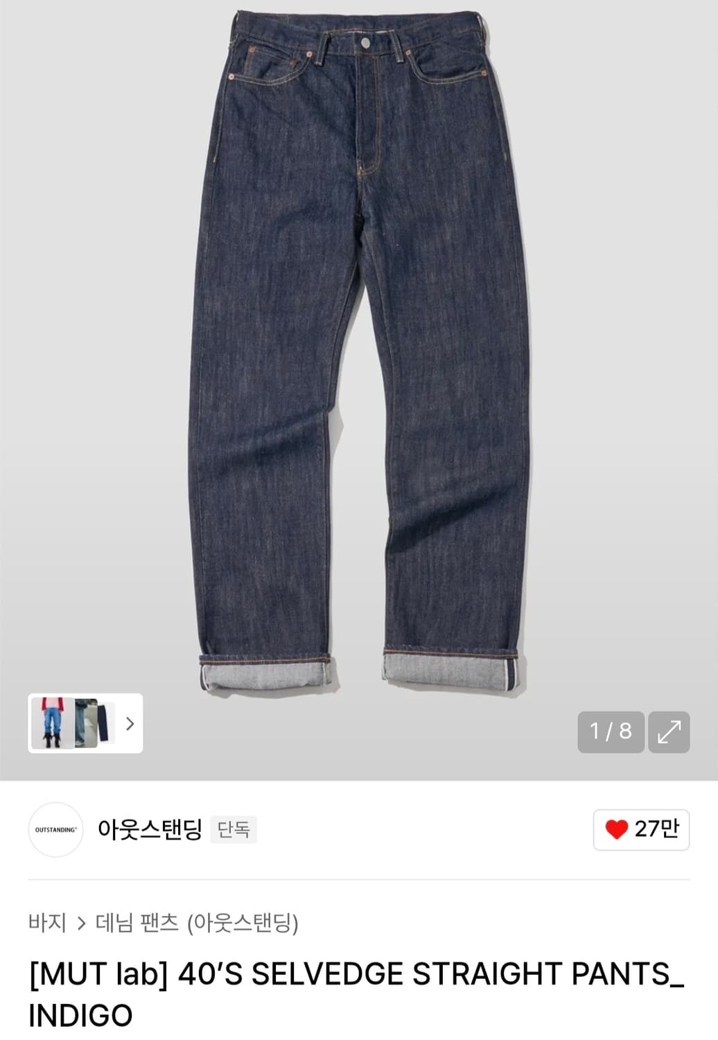 아웃스탠딩 멋랩 40s 데님팬츠 상품이미지1