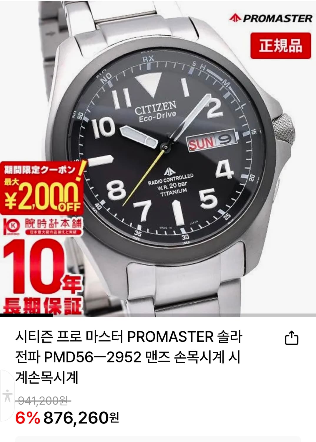 시티즌 프로 마스터 태양광 라디오 전파수신 PMD56-2952 (풀박스) 상품이미지9