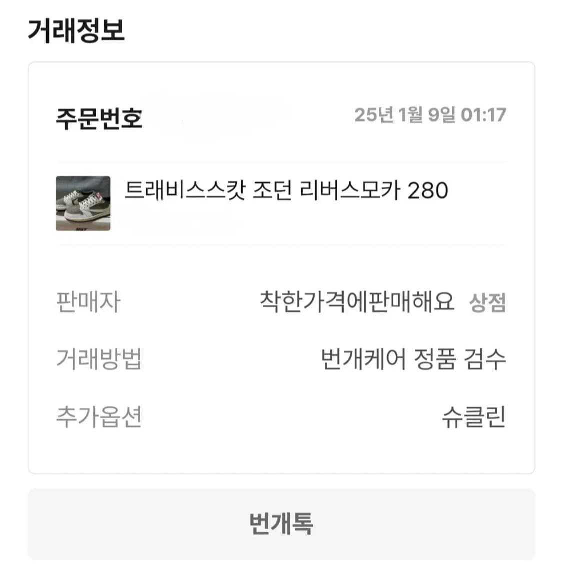 트래비스스캇 조던 리버스 모카 280 (밑창보강) 상품이미지10