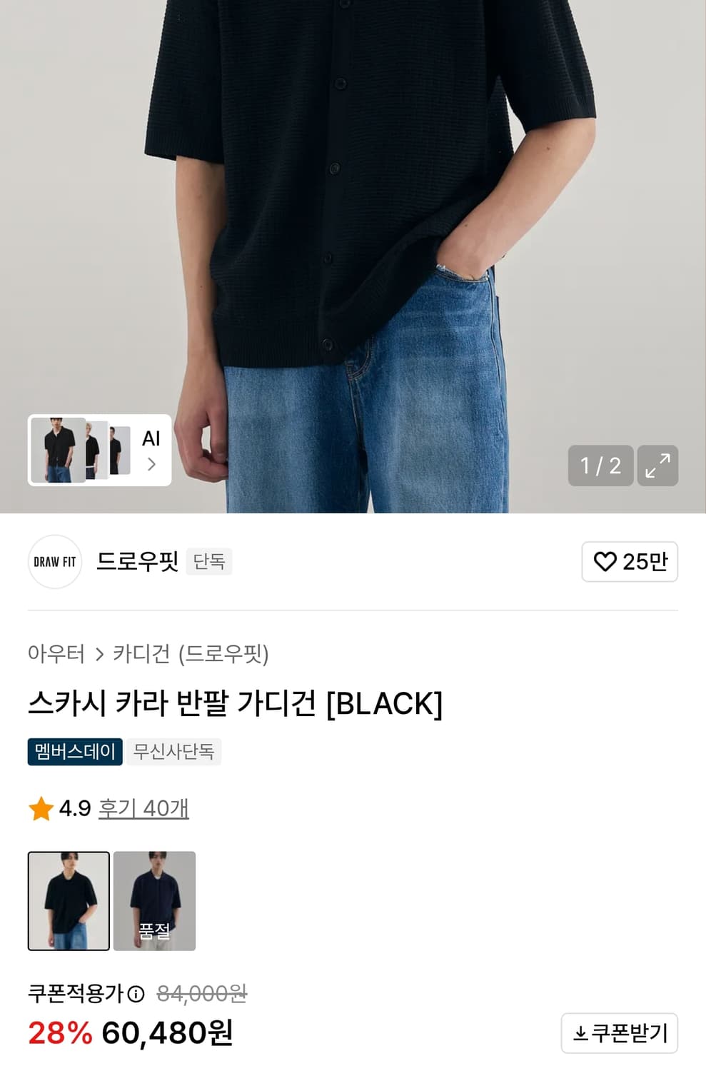 (ss시즌) 드로우핏 스카시 카라 하프 가디건 블랙 (L) 상품이미지1