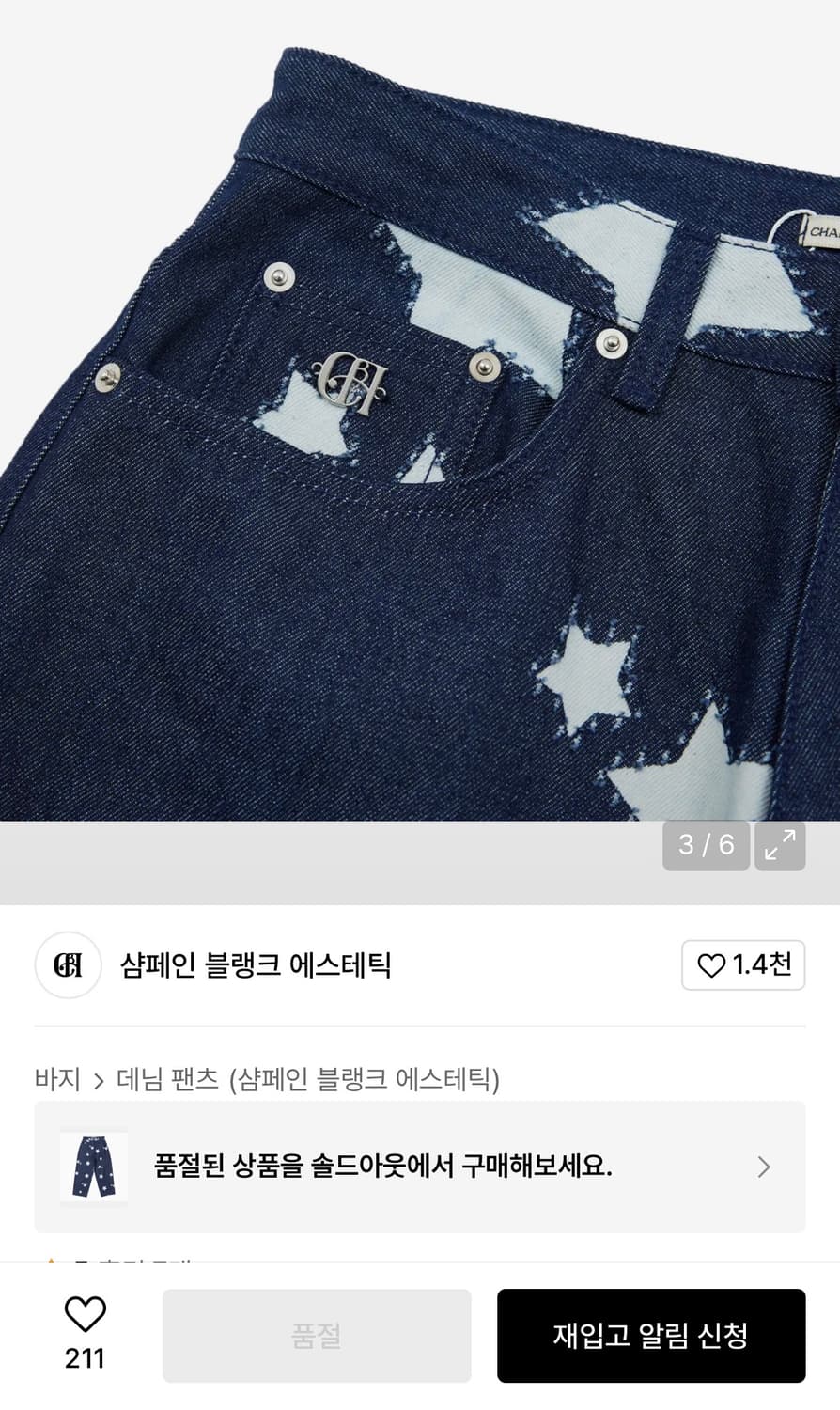 샴페인 블랭크 에스테틱 별 데님 팬츠 상품이미지3