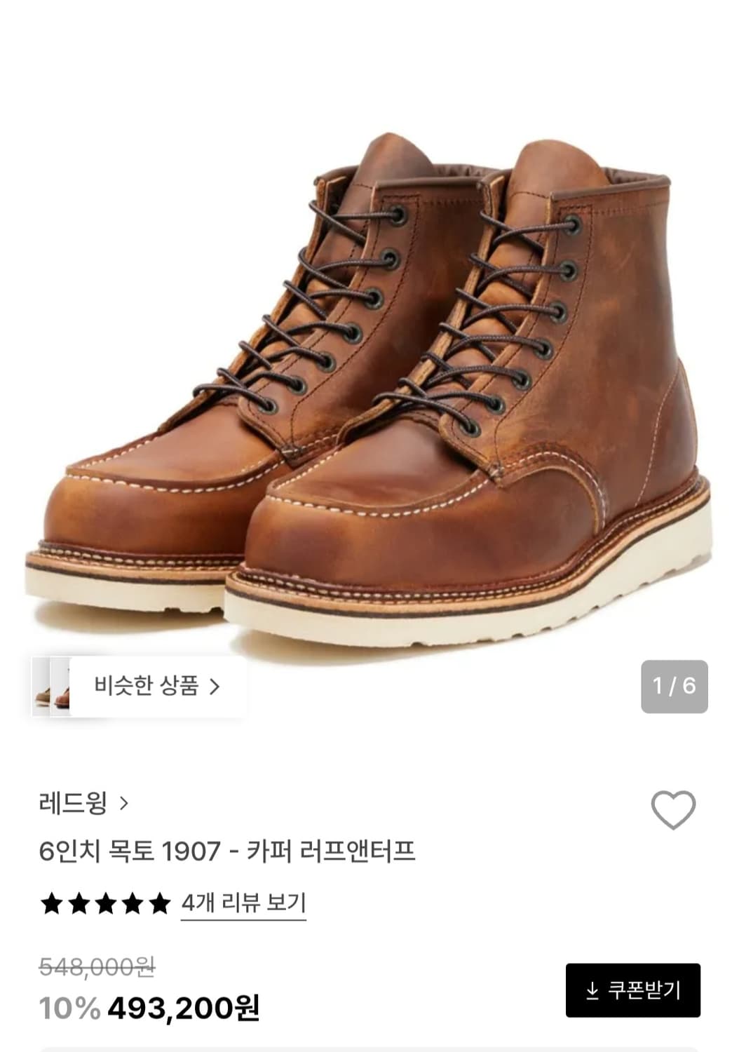 레드윙 1907 목토 부츠 발볼D 275mm 상품이미지1