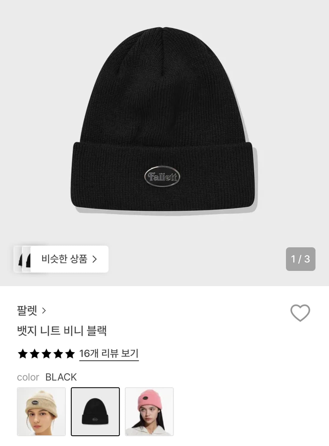 팔렛 검정 비니  상품이미지1