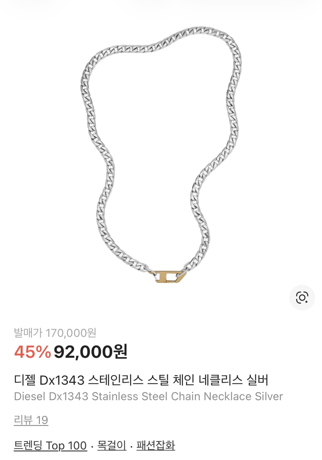 디젤 Dx1343 스테인리스 스틸 체인 네클리스 실버 상품이미지1