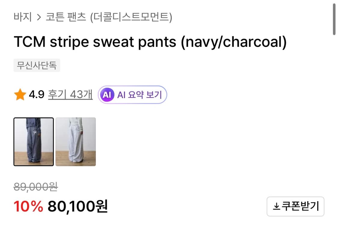 더콜디스트모먼트 TCM stripe navy 스트라이프 팬츠 네이비 상품이미지3